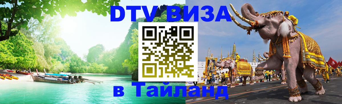 ДТВ виза в Таиланд 