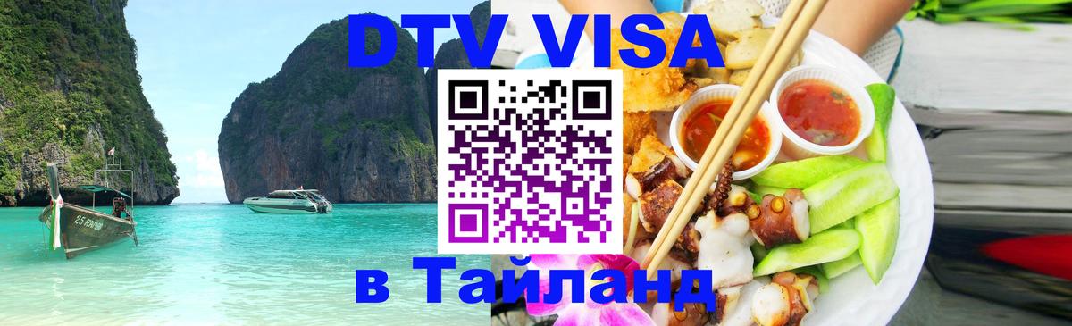 Стоимость и условия DTV визы — оформление в Таиланд под ключ - Златоуст  18.11.2025 