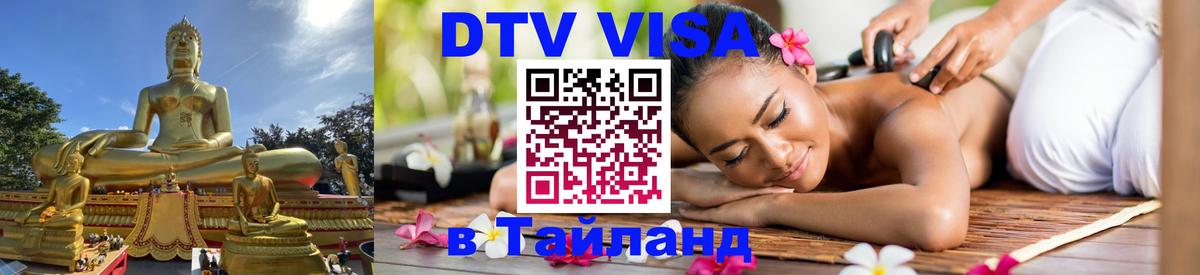 DTV (ДТВ) visa Таиланд Златоуст 